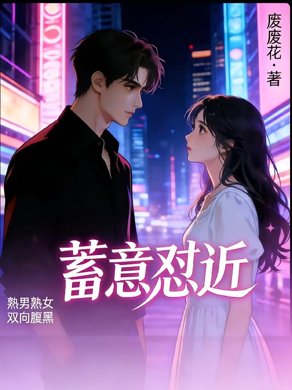 蓄意怼近